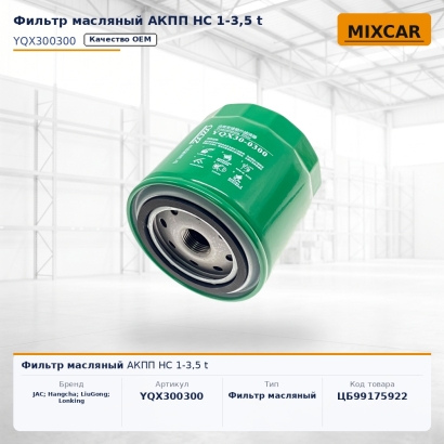 Фильтр масляный АКПП HC 1-3,5 t