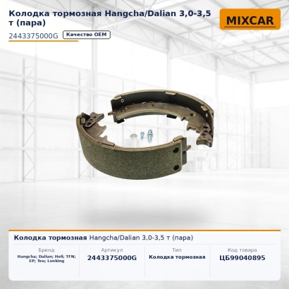 Колодка тормозная Hangcha / Dalian 3,0-3,5 т (пара)