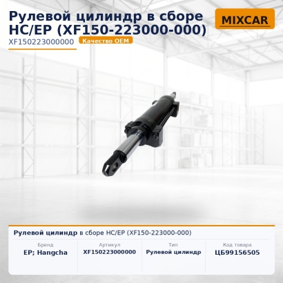 Рулевой цилиндр в сборе HC / EP (XF150-223000-000)