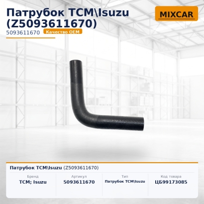 Патрубок TCM\Isuzu (Z5093611670)