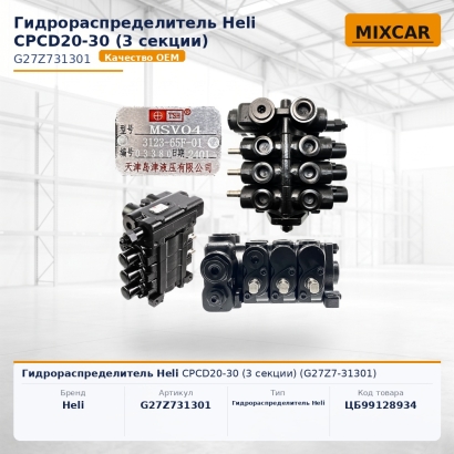 Гидрораспределитель Heli CPCD20-30 (3 секции) (G27Z7-31301)