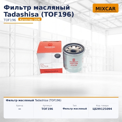 Фильтр масляный Tadashisa (TOF196)