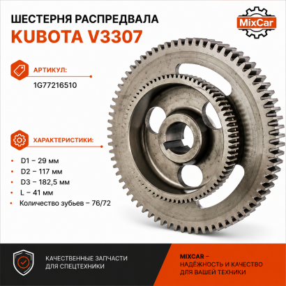 Шестерня распредвала Kubota V3307 (1G77216510)