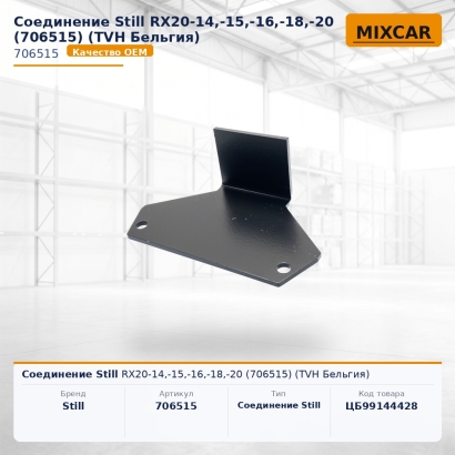 Соединение Still RX20-14,-15,-16,-18,-20 (706515)