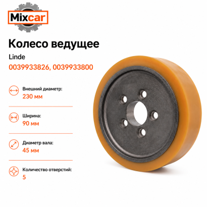 Колесо ведущее Linde (230*90 / 45) (0039933826) (TDI)
