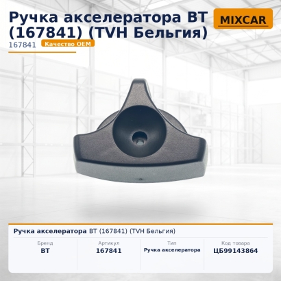 Ручка акселератора BT (167841)