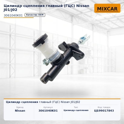 Цилиндр сцепления главный (ГЦС) Nissan J01 / J02
