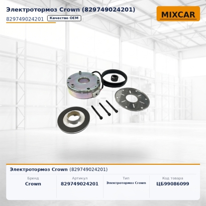 Электротормоз Crown (829749024201)