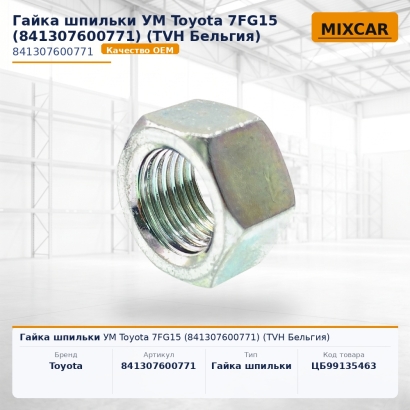 Гайка шпильки УМ Toyota 7FG15 (84130-76007-71)