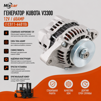 Генератор Kubota V3300 (12V / 60Amp) (1C011-64010)