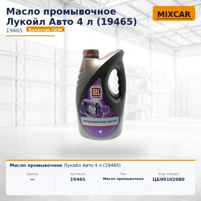 Масло промывочное Лукойл Авто 4 л (19465)