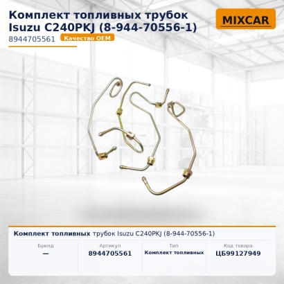Комплект топливных трубок Isuzu C240PKJ (8-944-70556-1)