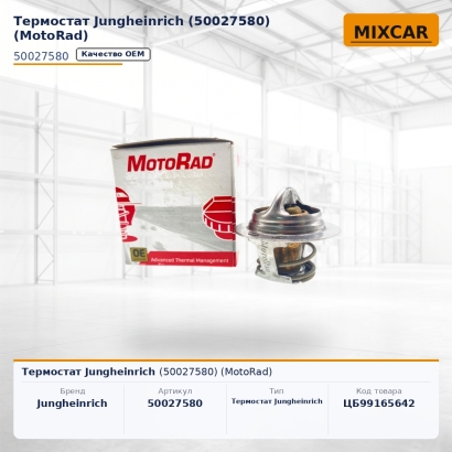 Термостат Jungheinrich (50027580) (MotoRad)