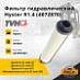 Фильтр гидравлический Hyster R1.4 (4072870)