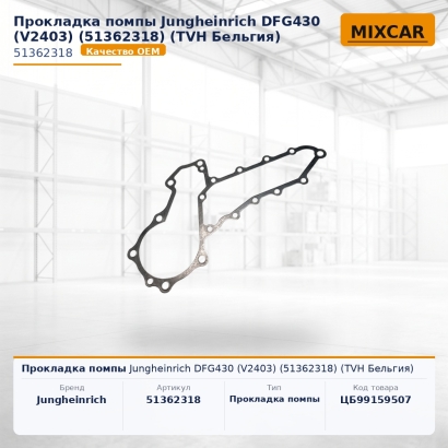 Прокладка помпы Jungheinrich DFG430 (V2403) (51362318) (TVH)