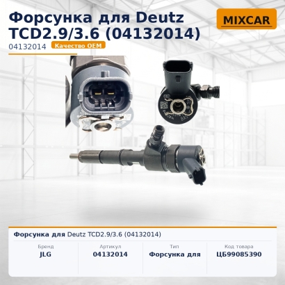 Форсунка для Deutz TCD2.9 / 3.6 (04132014)