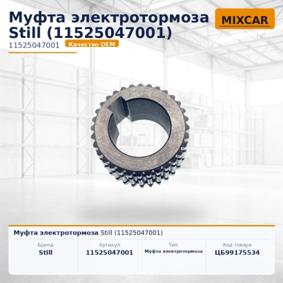 Муфта электротормоза Still (11525047001)