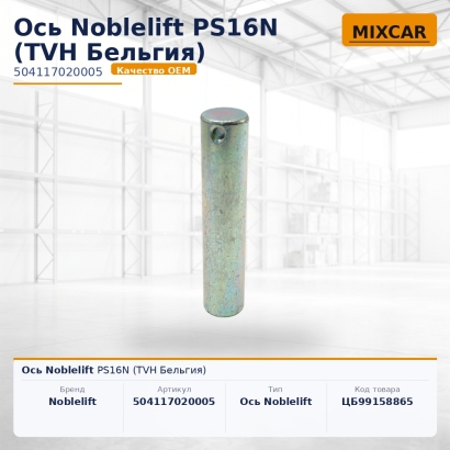 Ось Noblelift PS16N