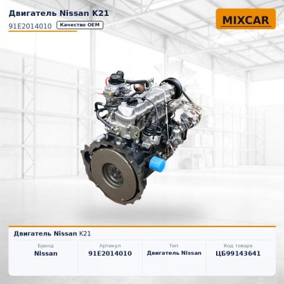 Двигатель Nissan K21