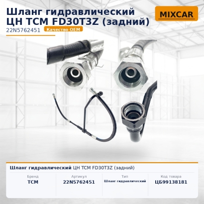 Шланг гидравлический ЦН TCM FD30T3Z (задний)