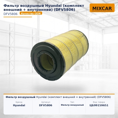 Фильтр воздушный Hyundai (комплект внешний + внутренний) (DFV5806)
