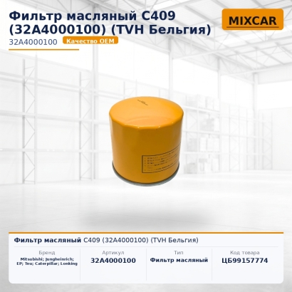 Фильтр масляный C409 (32A4000100) (TVH)