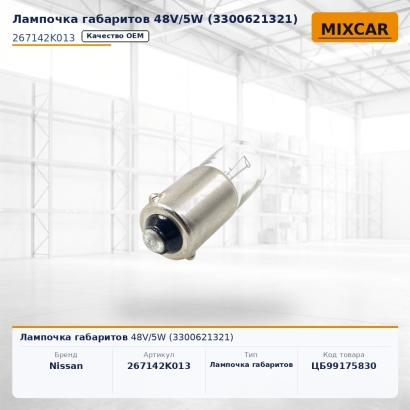 Лампочка габаритов 48V / 5W (3300621321)