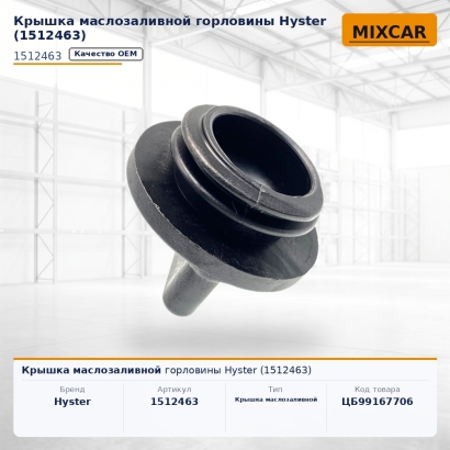 Крышка маслозаливной горловины Hyster (1512463)