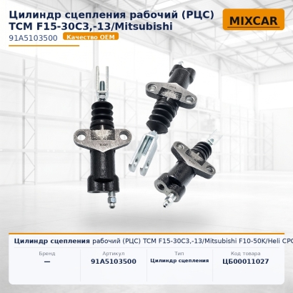 Цилиндр сцепления рабочий (РЦС) TCM F15-30C3,-13 / Mitsubishi F10-50K / Heli CPC10-30