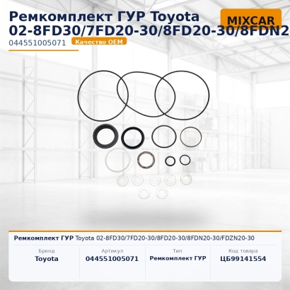 Ремкомплект ГУР Toyota 02-8FD30 / 7FD20-30 / 8FD20-30 / 8FDN20-30 / FDZN20-30