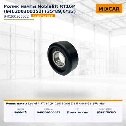 Ролик мачты Noblelift RT16P (940200300052) (35*89,6*33) (Wanda)