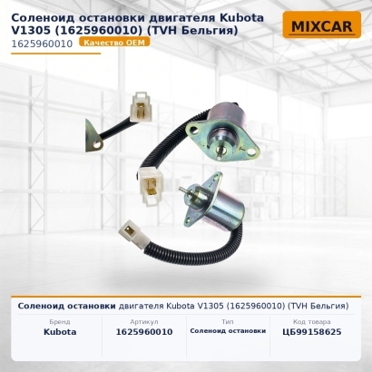 Соленоид остановки двигателя Kubota V1305 (1625960010)