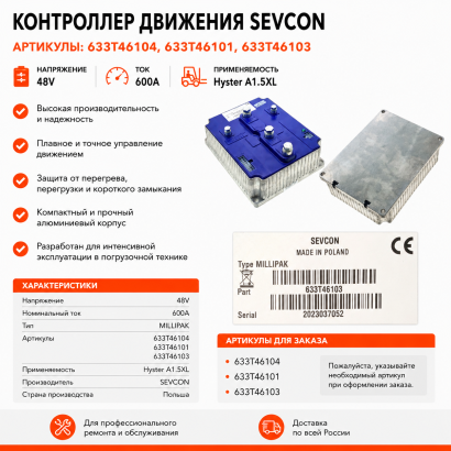 Контроллер (633T46103) (SEVCON)