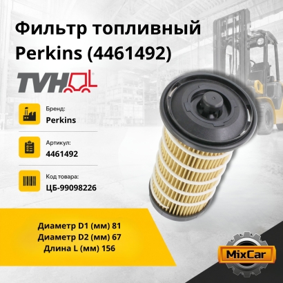 Фильтр топливный Perkins (4461492)