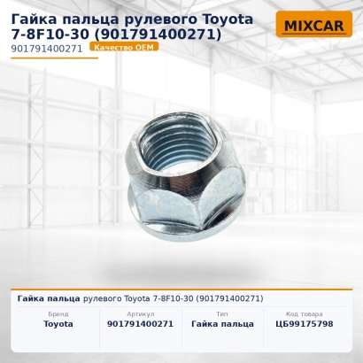 Гайка пальца рулевого Toyota 7-8F10-30 (90179-14002-71)