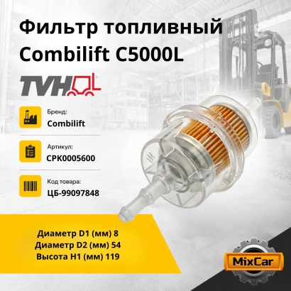 Фильтр топливный Combilift C5000L
