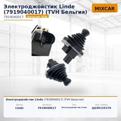 Электроджойстик Linde (7919040017)