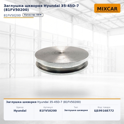 Заглушка шкворня Hyundai 35-45D-7 (81FV-50200)