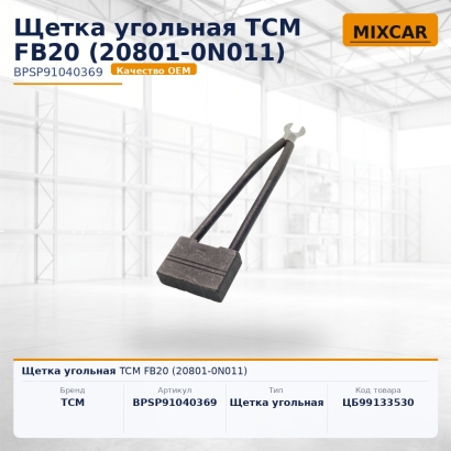 Щетка угольная TCM FB20 (20801-0N011)