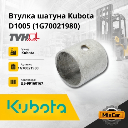 Втулка шатуна Kubota D1005 / V1405 / V1505 (1G70021980)