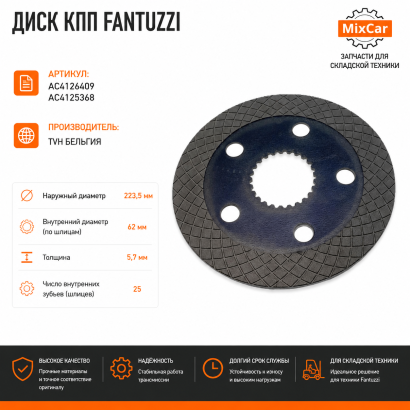 Диск КПП Fantuzzi (AC4.125368)