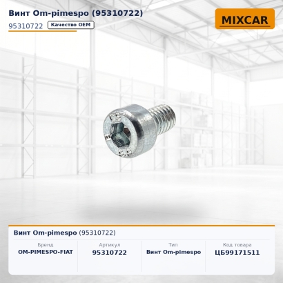 Винт Om-pimespo (95310722)