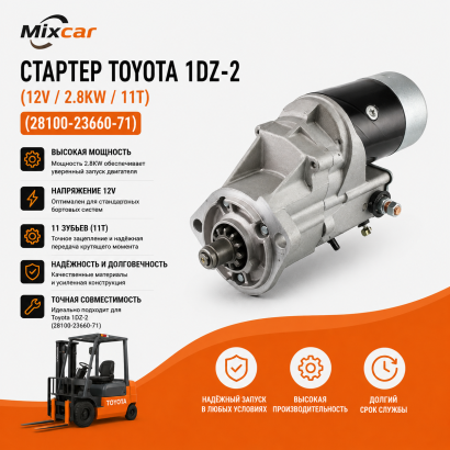 Стартер Toyota 1DZ-2 (12V / 2.8KW / 11T) (28100-23660-71)