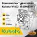 Ремкомплект двигателя Kubota V1502 / 4D76 15439-03311