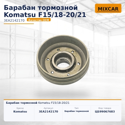 Барабан тормозной Komatsu F15 / 18-20 / 21