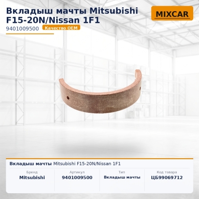 Вкладыш мачты Mitsubishi F15-20N / Nissan 1F1
