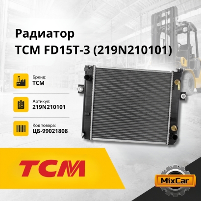 Радиатор TCM FD15T-3, -T19 (219N210101)