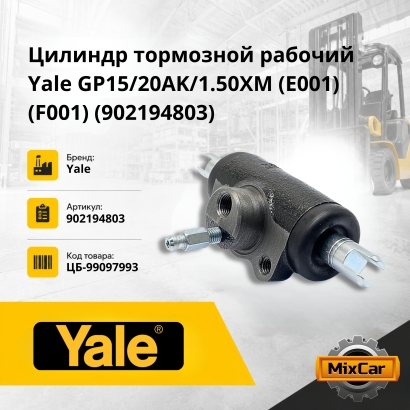 Цилиндр тормозной рабочий Yale GP15 / 20AK / 1.50XM E001 (F001) (0,41) (902194803)