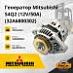 Генератор Mitsubishi S4Q2 / S4L / S3L (12V 50Am) 32A68-00302
