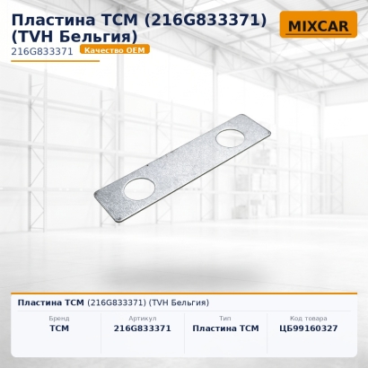 Пластина TCM (216G833371)